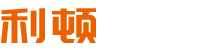宁波北仑利顿金属科技有限公司